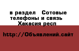  в раздел : Сотовые телефоны и связь . Хакасия респ.